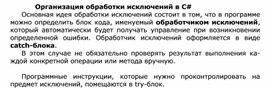 Обложка для материала Организация обработки исключений в С#