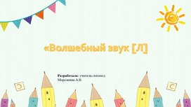 Обложка для материала Презентация по автоматизации звука [Л] "Волшебный звук [Л]"