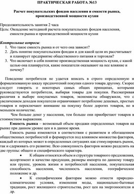 Обложка для материала ПРАКТИЧЕСКАЯ РАБОТА №13  Расчет покупательских фондов населения и емкости рынка, производственной мощности кухни