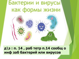 Обложка для материала урок бактерии 5 кл