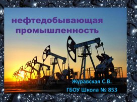 Нефтедобывающая промышленность