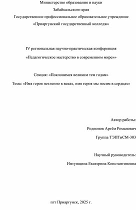 Обложка для материала Письменный доклад на тему «Имя героя нетленно в веках, имя героя мы носим в сердцах»