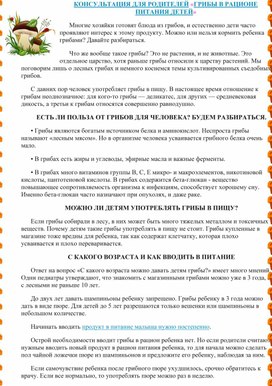 Обложка для материала Консультация для родителей "Грибы в рационе питания детей"