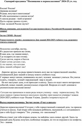 Обложка для материала Сценарий праздника "Посвящение в первоклассники" 2024-25 уч. год