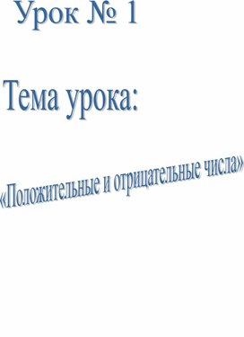 Урок по теме "Положительные и отрицательные числа"