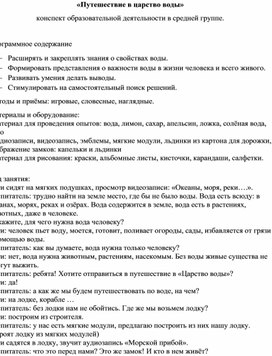 «Путешествие в царство воды» конспект образовательной деятельности в средней группе.