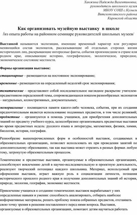 Обложка для материала Как организовать музейную выставку в школе.