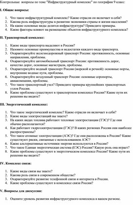 Обложка для материала Контрольные  вопросы по теме "Инфраструктурный комплекс" по географии 9 класс