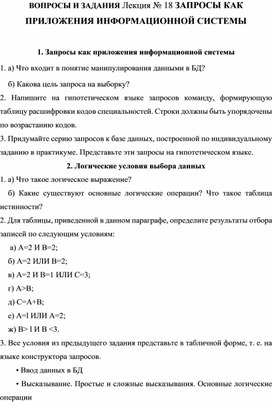 Обложка для материала ВОПРОСЫ И ЗАДАНИЯ Лекция № 18 ЗАПРОСЫ КАК ПРИЛОЖЕНИЯ ИНФОРМАЦИОННОЙ СИСТЕМЫ