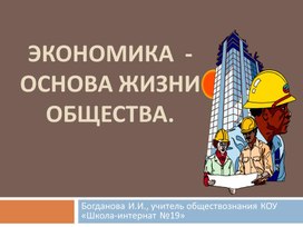 Обложка для материала Презентация по обществознанию  "Экономика - основа  жизни общества", 6 класс