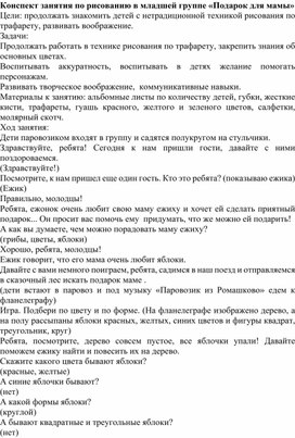 Конспект по рисованию в младшей группе "Подарок для мамы"