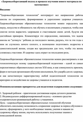 «Здоровьесберегающий подход в процессе изучения нового материала по математике»