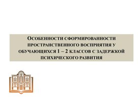 Особенности сформированности пространственного восприятия обучающихся 1- 2 классов с ЗПР