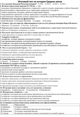 Итоговое тестирование по курсу "История средних веков" 6 класс