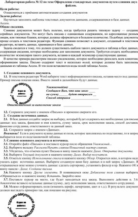 Обложка для материала Лабораторная работа № 12 по теме Оформление стандартных документов путем слияния двух файлов