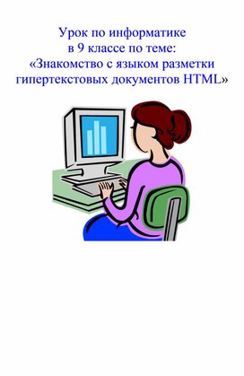 Урок информатики в 9 классе  "Знакомство с языком разметки гипертекстовых документов HTML"