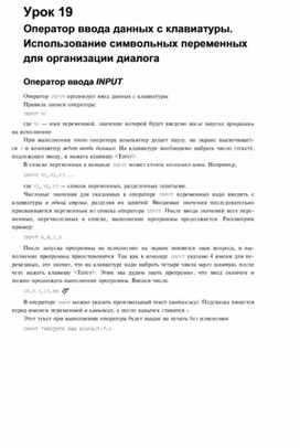 Обложка для материала опорный конспект урока по информатике для 7 кл оператор ввода данных