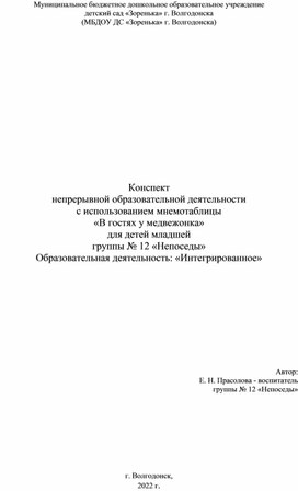 Конспект НОД по развитию речи с использованием мнемотаблицы «В гостях у медвежонка»