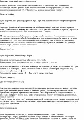 Обложка для материала Комплекс упражнений для детей дислаликов