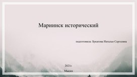 Презентация "Мариинск исторический"