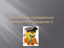 Обложка для материала Презентация на тему: " Вычитание предметных множеств в пределах 2".