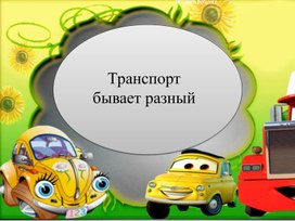 Презентация на тему: "Транспорт бывает разный"