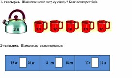 Шамалар және өлшемдер Заттарды  сыйымдылығы бойынша салыстыру  ДИДАКТИКАЛЫҚ МАТЕРИАЛДАР