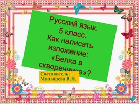 Обложка для материала Презентация по русскому языку для 5 класса. Как написать изложение грамотно? Белка в скворечнике.
