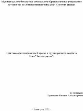 Обложка для материала Проект для детей группы раннего возраста "Чисты ручки"