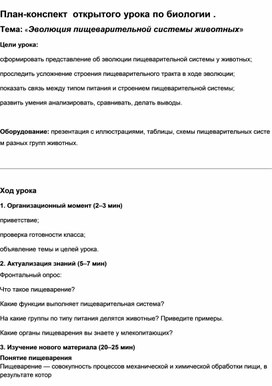 Обложка для материала Эволюция пищеварительной системы животных.