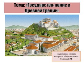 Обложка для материала Тема: «Государство-полис в Древней Греции»