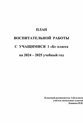 План воспитательной работы