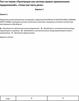 Обложка для материала Тест по темам «Пунктуация , «Союз как часть речи»8 класс