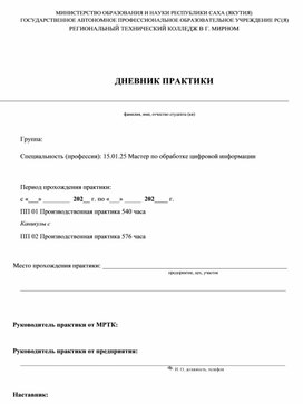 Дневник практики 15.01.25 Мастер по обработке цифровой информации