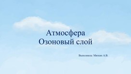 Обложка для материала Атмосфера \ Озоновый слой