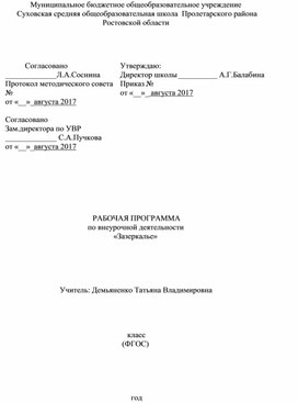 Рабочая программа по внеурочной деятельности «Зазеркалье»