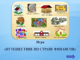 Обложка для материала игра - презентация по финансовой грамотности  5 класс