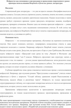 Обложка для материала Нейросети как помощник в организации и проведении современного урока: примеры использования DeepSeek и Qwen на уроках литературы