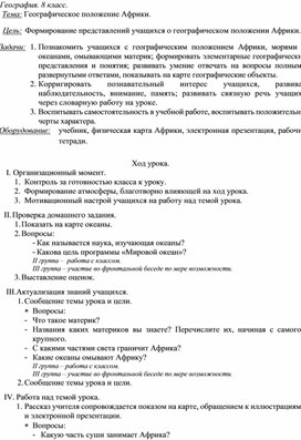 Обложка для материала Конспект урока по географии в 8 классе. Тема: "Географическое положение Африки".