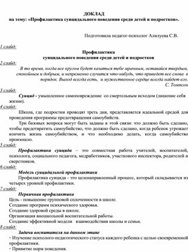 Доклад на тему: "Профилактика суицидального поведения у подростков."