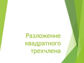 Разложение квадратного трехчлена на множители при решении математических задач