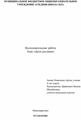 Исследовательский проект: Духи длямамы