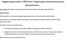 Обложка для материала «Адресация ячеек в MS Excel. Адресация относительная и абсолютная».
