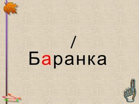 Словарные слова 4 часть