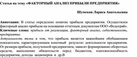 Обложка для материала Статья на тему «ФАКТОРНЫЙ АНАЛИЗ ПРИБЫЛИ ПРЕДПРИЯТИЯ»