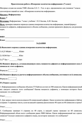 Обложка для материала Практическая работа «Измерение количества информации» (7 класс)