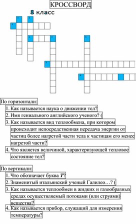 КРОССВОРД по физике 8 кл