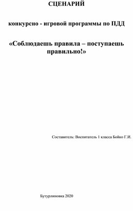 Сценарий "Соблюдаешь правила-поступаешь правильно!"