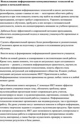 Использование информационно-коммуникативных технологий на уроках в начальной школе