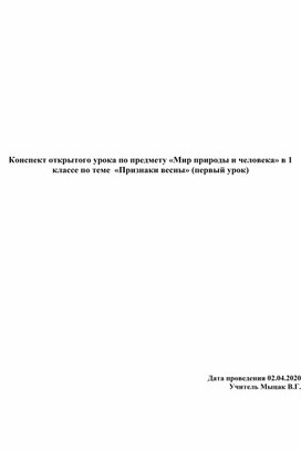 Конспект урока по предмету "Мир природы и человека"